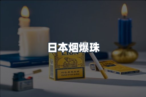 进口香烟